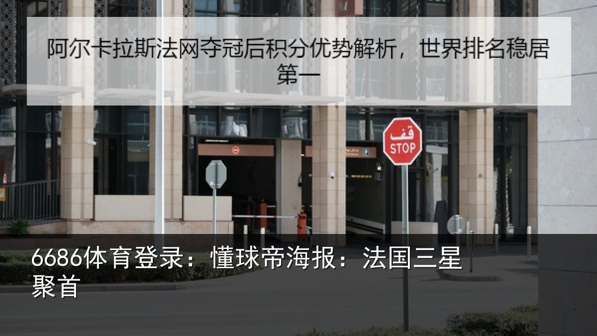 6686体育登录：懂球帝海报：法国三星聚首