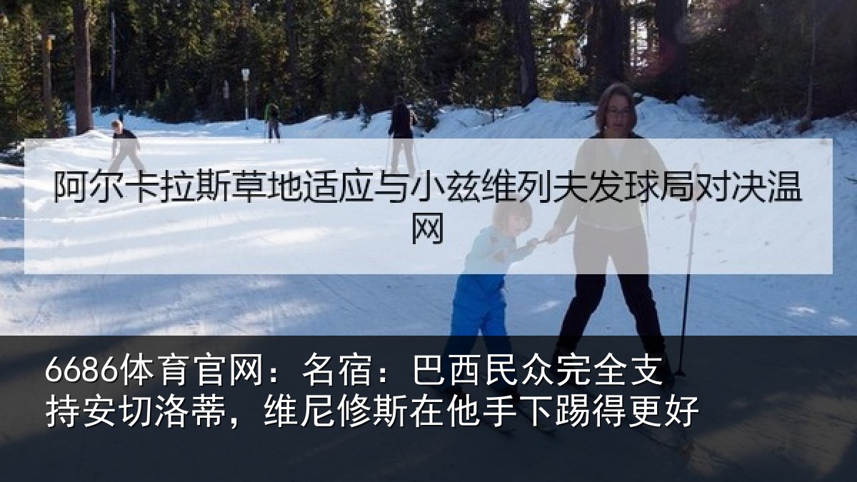 6686体育官网:名宿相关情况安切相关情况手下踢得更好