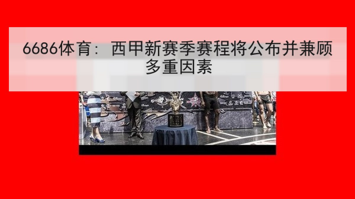 6686体育: 西甲新赛季赛程将公布并兼顾多重因素