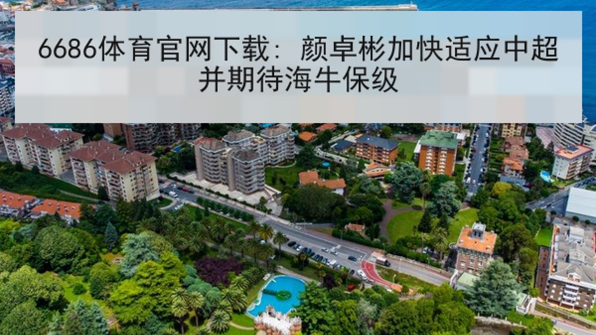 6686体育官网下载: 颜卓彬加快适应中超并期待海牛保级